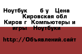 Ноутбук acer б/у › Цена ­ 3 000 - Кировская обл., Киров г. Компьютеры и игры » Ноутбуки   